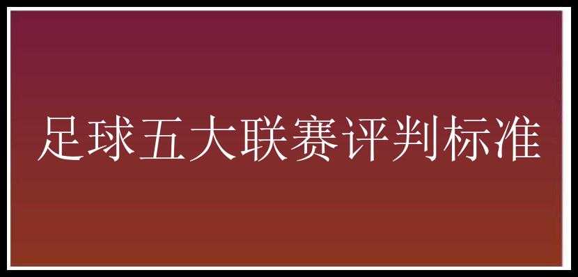 足球五大联赛评判标准