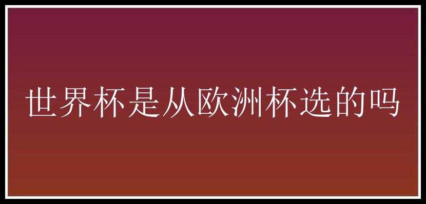 世界杯是从欧洲杯选的吗