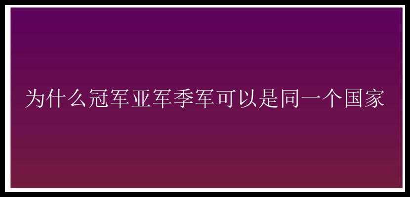 为什么冠军亚军季军可以是同一个国家