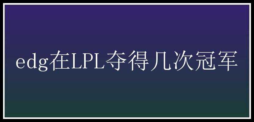 edg在LPL夺得几次冠军