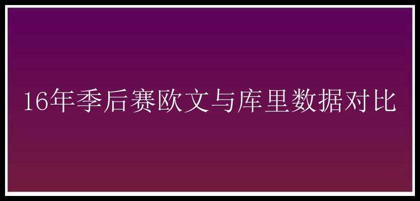 16年季后赛欧文与库里数据对比