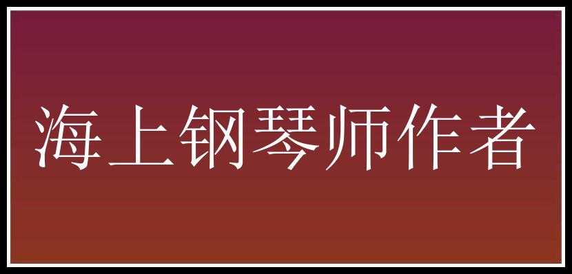 海上钢琴师作者