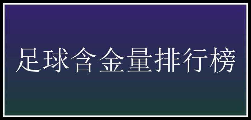 足球含金量排行榜