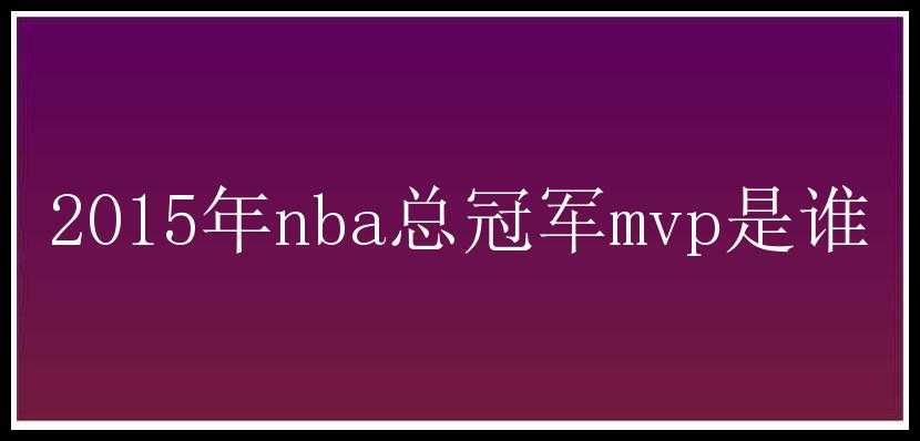 2015年nba总冠军mvp是谁