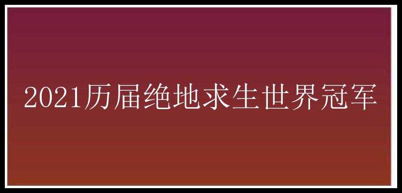 2021历届绝地求生世界冠军