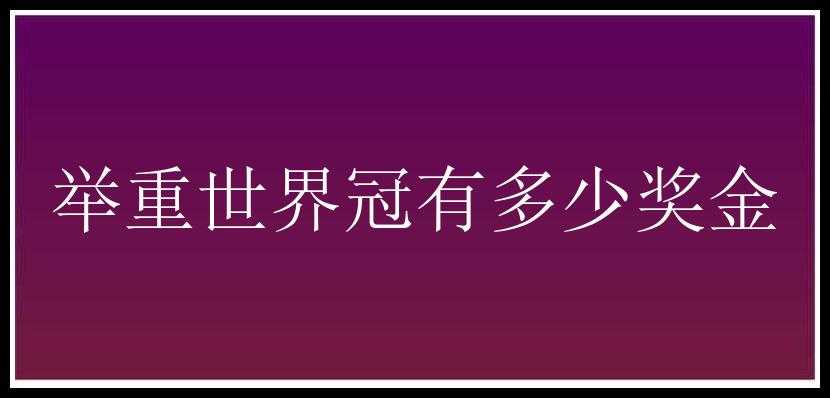 举重世界冠有多少奖金