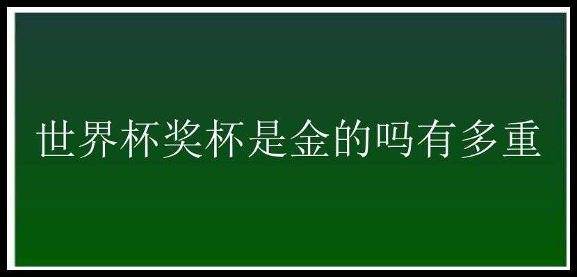 世界杯奖杯是金的吗有多重