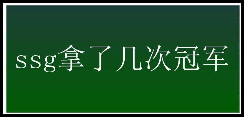 ssg拿了几次冠军