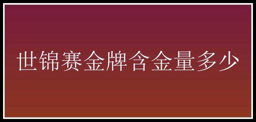 世锦赛金牌含金量多少