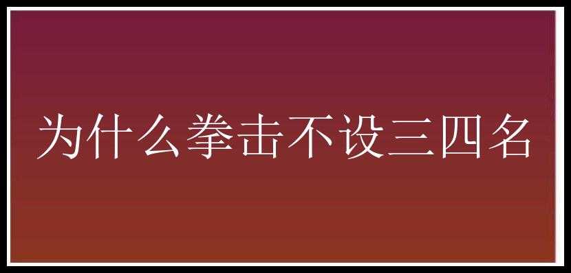 为什么拳击不设三四名