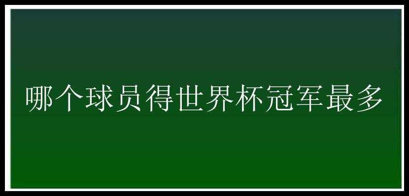 哪个球员得世界杯冠军最多