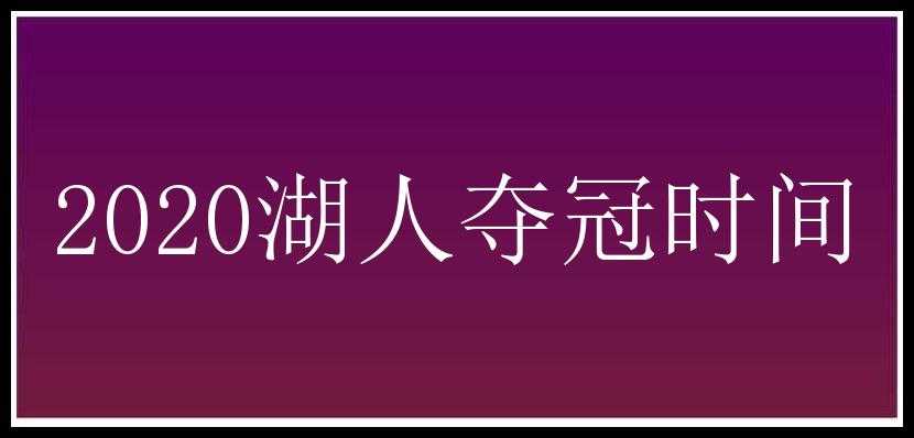 2020湖人夺冠时间