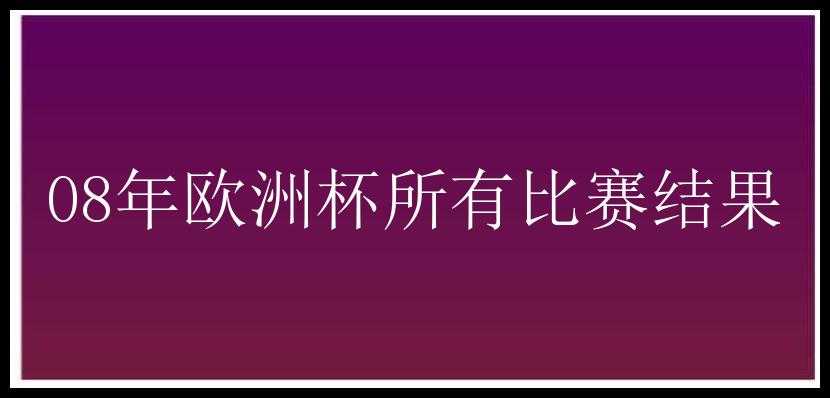 08年欧洲杯所有比赛结果