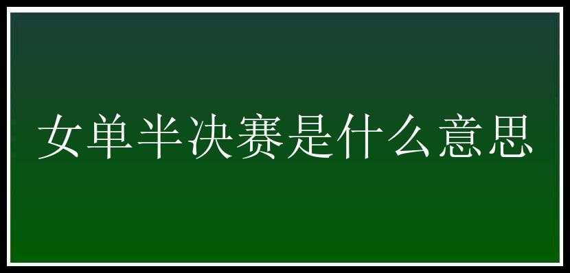 女单半决赛是什么意思