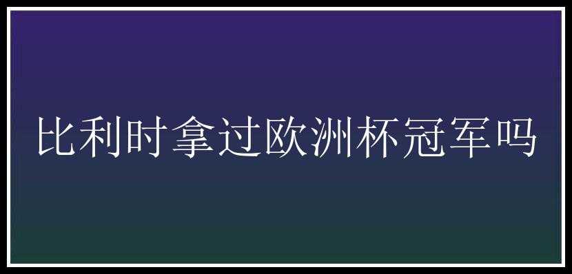 比利时拿过欧洲杯冠军吗