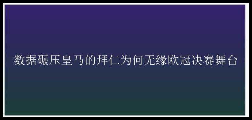 数据碾压皇马的拜仁为何无缘欧冠决赛舞台