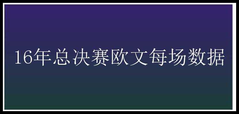 16年总决赛欧文每场数据