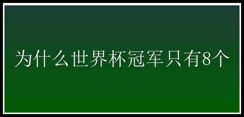 为什么世界杯冠军只有8个