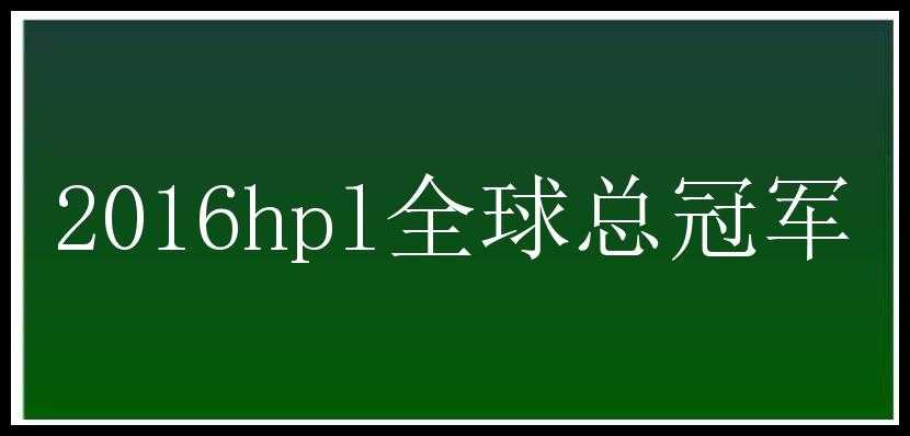 2016hpl全球总冠军