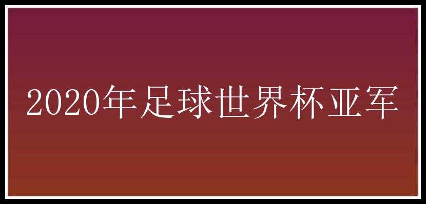 2020年足球世界杯亚军