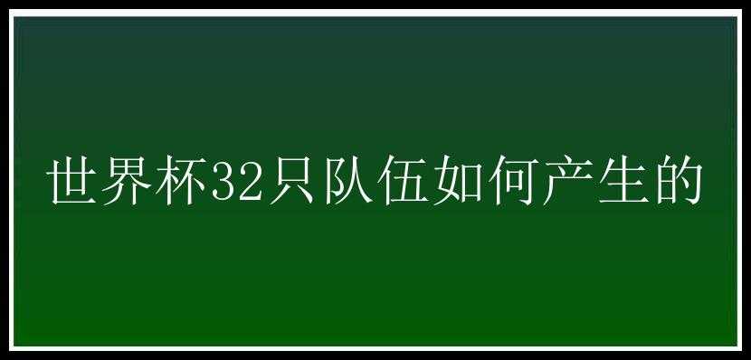 世界杯32只队伍如何产生的