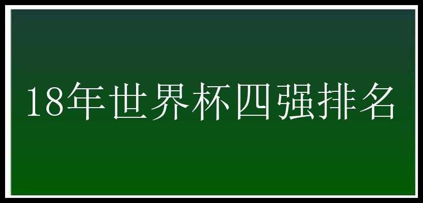 18年世界杯四强排名