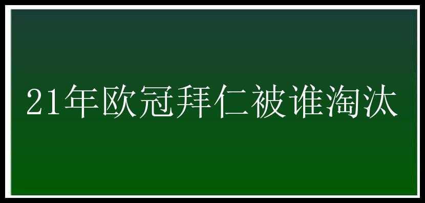 21年欧冠拜仁被谁淘汰