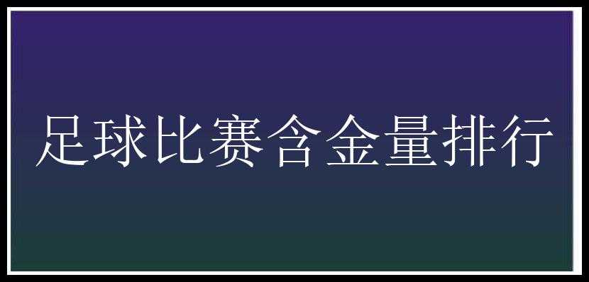 足球比赛含金量排行