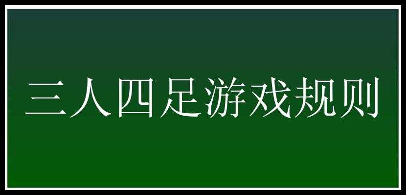 三人四足游戏规则