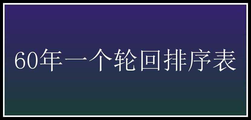 60年一个轮回排序表