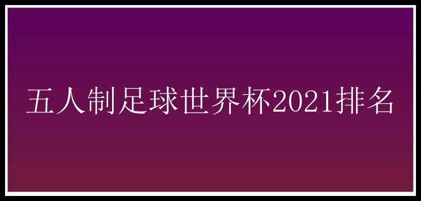 五人制足球世界杯2021排名