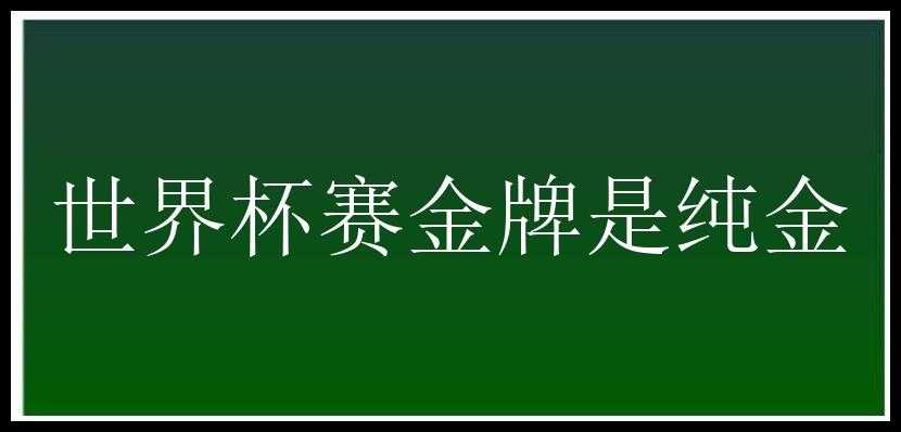 世界杯赛金牌是纯金