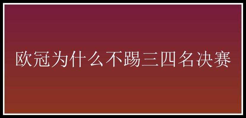 欧冠为什么不踢三四名决赛