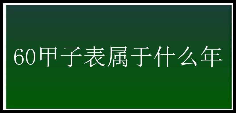 60甲子表属于什么年