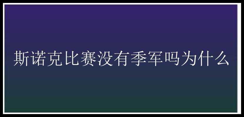 斯诺克比赛没有季军吗为什么