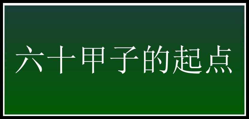 六十甲子的起点