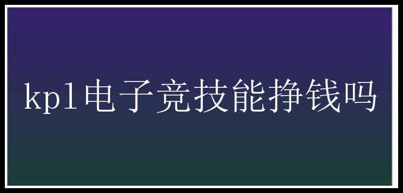 kpl电子竞技能挣钱吗