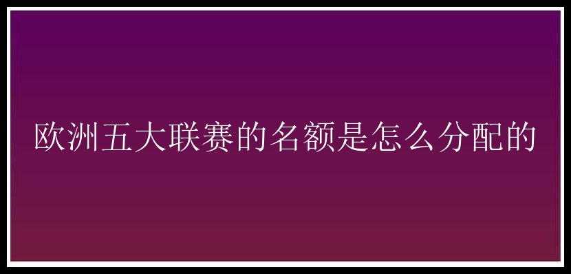 欧洲五大联赛的名额是怎么分配的