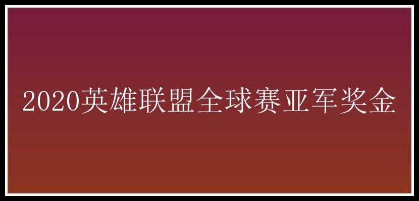 2020英雄联盟全球赛亚军奖金