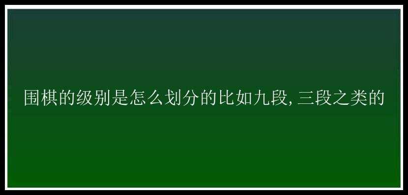 围棋的级别是怎么划分的比如九段,三段之类的