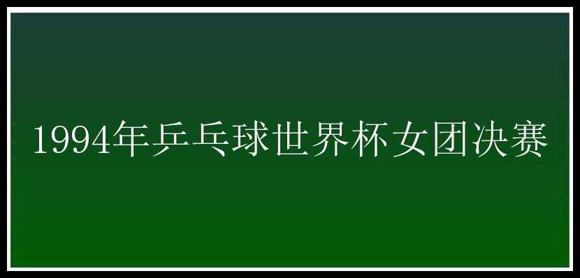 1994年乒乓球世界杯女团决赛