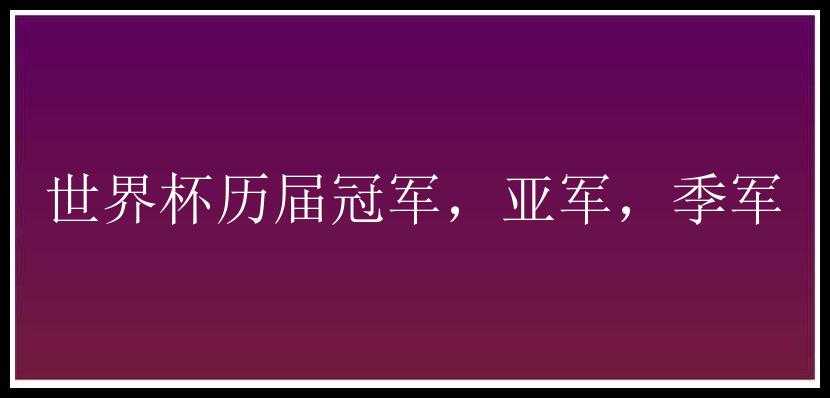 世界杯历届冠军，亚军，季军