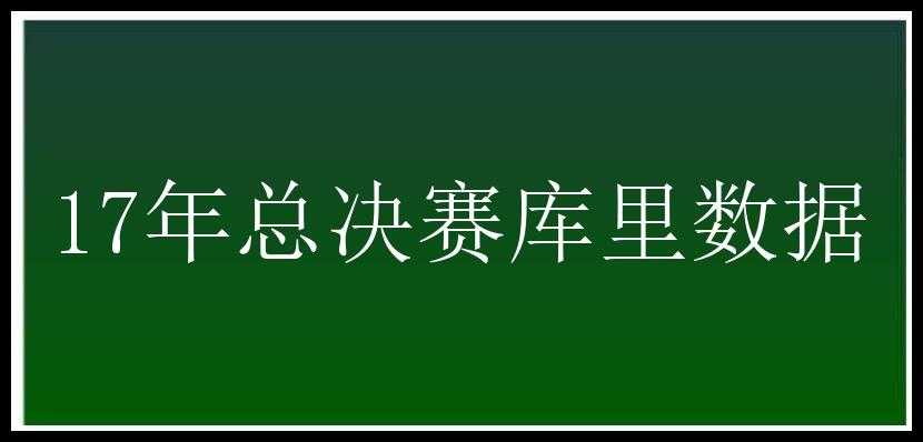 17年总决赛库里数据