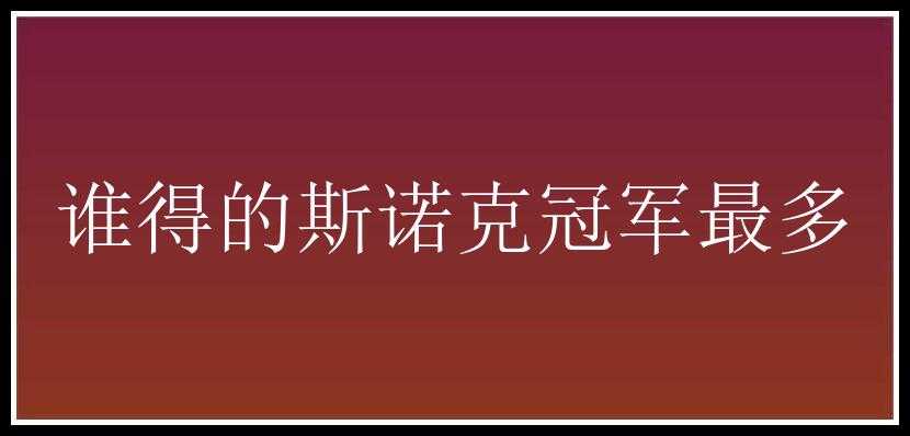 谁得的斯诺克冠军最多