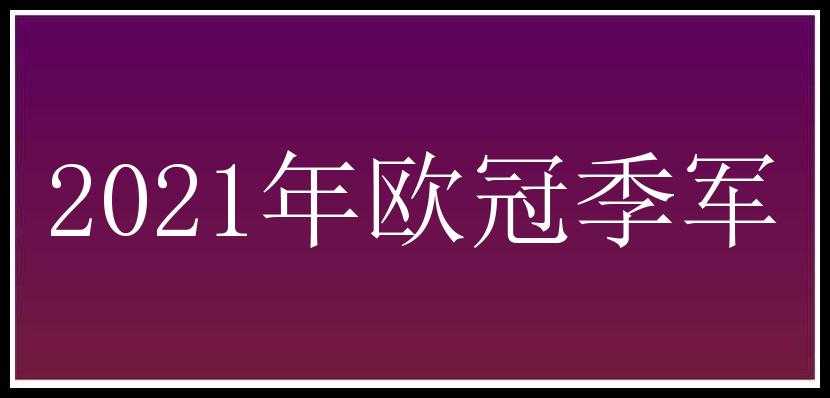 2021年欧冠季军