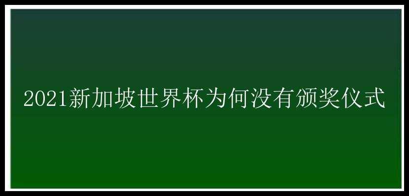 2021新加坡世界杯为何没有颁奖仪式