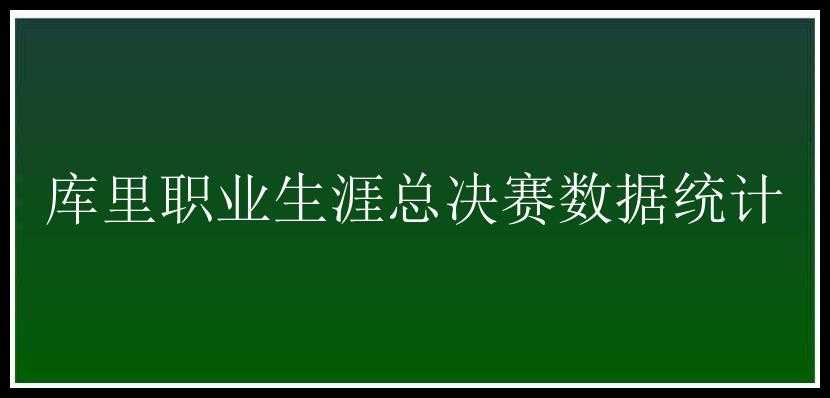 库里职业生涯总决赛数据统计