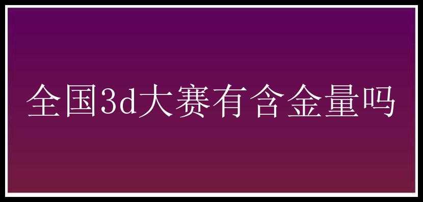 全国3d大赛有含金量吗