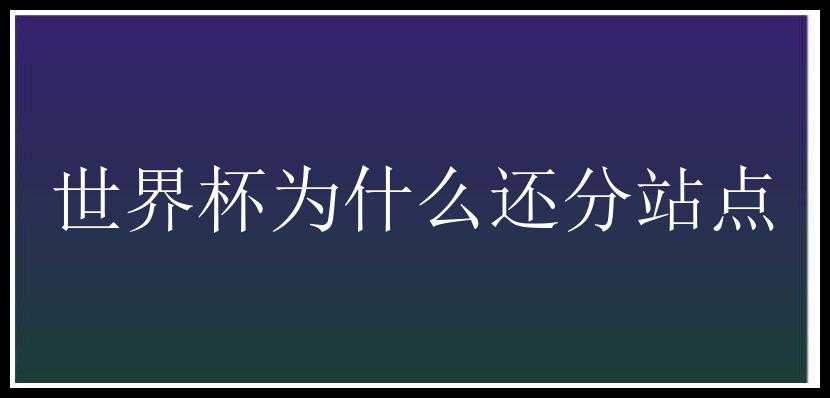 世界杯为什么还分站点