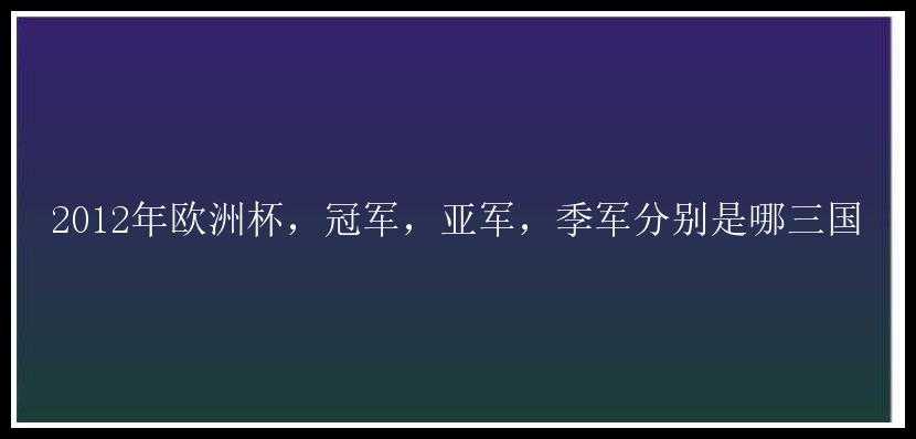 2012年欧洲杯，冠军，亚军，季军分别是哪三国